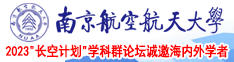 骚鸡巴网站南京航空航天大学2023“长空计划”学科群论坛诚邀海内外学者